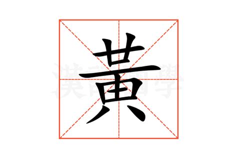 黃的意思|黄（汉语文字）